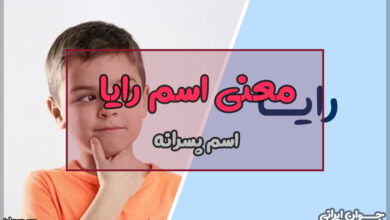 معنی اسم رایا