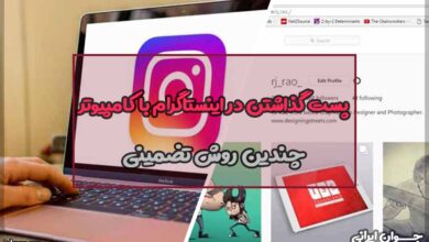 پست گذاشتن در اینستاگرام با کامپیوتر