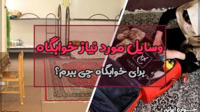 برای خوابگاه چی ببرم؟