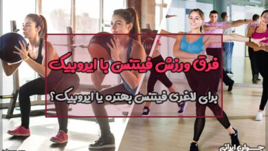 تفاوت فیتنس و ایروبیک