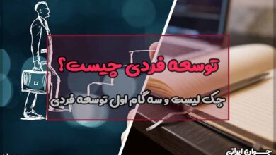 توسعه فردی