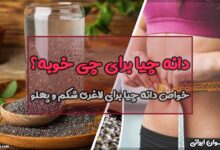 دانه چیا برای چی خوبه