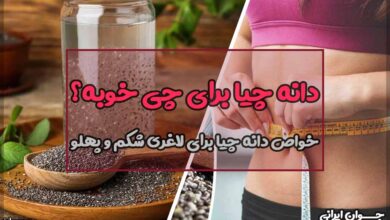 دانه چیا برای چی خوبه