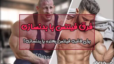 فرق فیتنس با بدنسازی