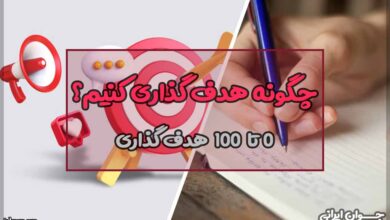 چگونه هدف گذاری کنیم