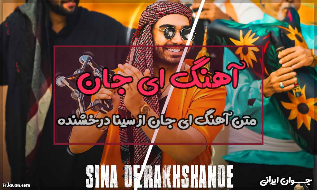 متن آهنگ ای جان ای جان از سینا درخشنده - جوان ایرانی
