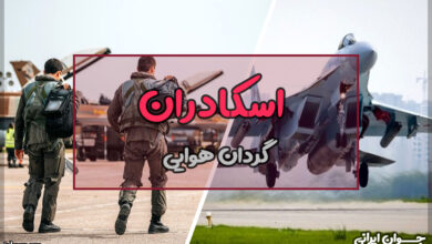 اسکادران چیست؟