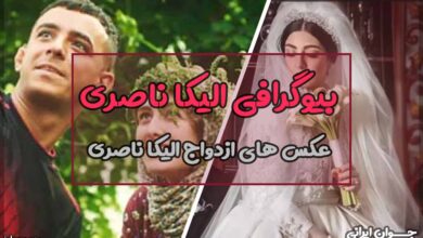 الیکا ناصری