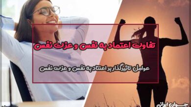 تفاوت اعتماد به نفس و عزت نفس