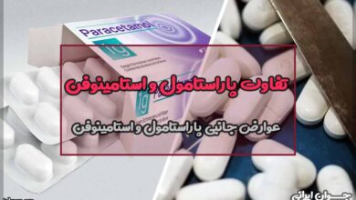 تفاوت پاراستامول و استامینوفن