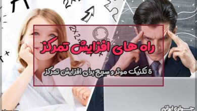 راه های افزایش تمرکز