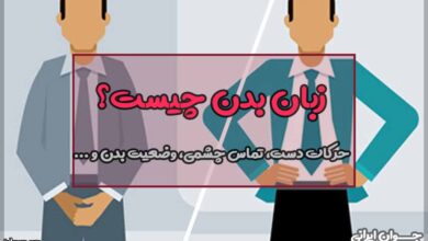زبان بدن چیست