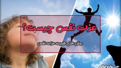 عزت نفس چیست