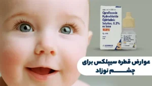 عوارض قطره سیپلکس برای چشم نوزاد