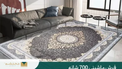 فرش ۷۰۰ شانه بهتره یا ۱۲۰۰ شانه