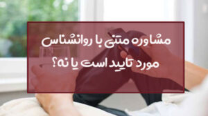 مشاوره متنی با روانشناس مورد تایید روانشناسی و متخصصین برتر است یا نه؟