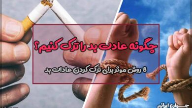 چگونه عادت بد را ترک کنیم