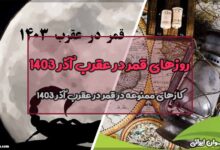 روزهای قمر در عقرب آذر 1403