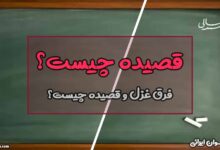 قصیده چیست
