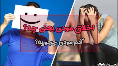 اخلاق مودی یعنی چه