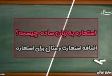 استعاره به زبان ساده چیست
