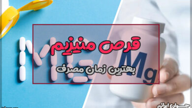 بهترین زمان خوردن قرص منیزیم