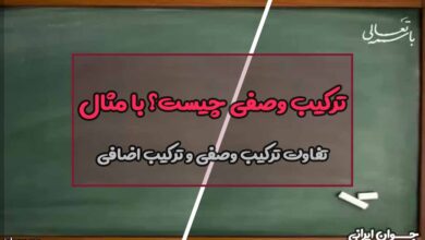 ترکیب وصفی چیست