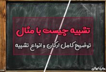 تشبیه چیست با مثال