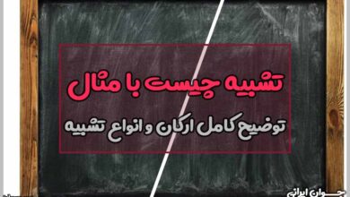 تشبیه چیست با مثال