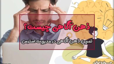 تمرین ذهن آگاهی در مدیریت استرس