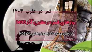 روزهای قمر در عقرب آذر 1403