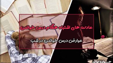 عادت های اشتباه هنگام درس خواندن