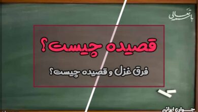 قصیده چیست