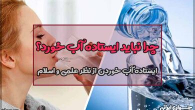 چرا نباید ایستاده آب خورد