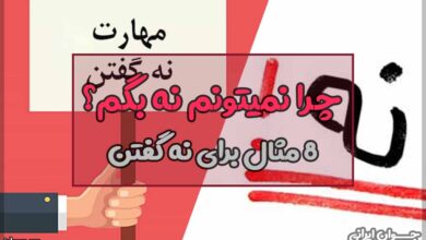 چرا نمیتونم نه بگم
