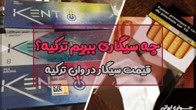 چه سیگاری بریم ترکیه