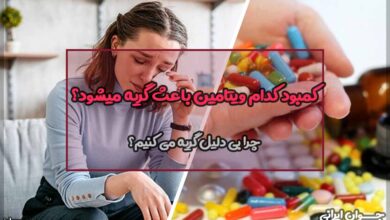 کمبود کدام ویتامین باعث گریه میشود