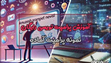 آموزش پرامپت نویسی رایگان