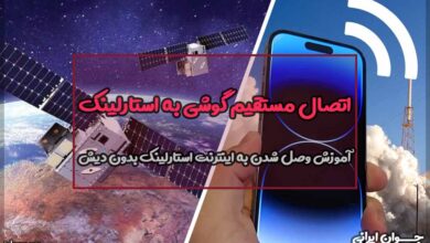 اتصال مستقیم گوشی به استارلینک