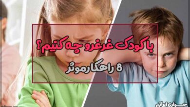 با کودک غرغرو چه کنیم؟