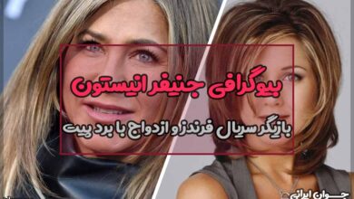 بیوگرافی جنیفر انیستون