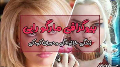 بیوگرافی مارگو رابی