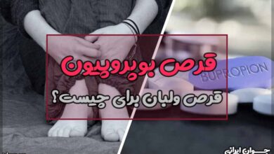 قرص بوپروپیون