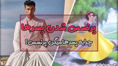پرنسس شدن پسرها