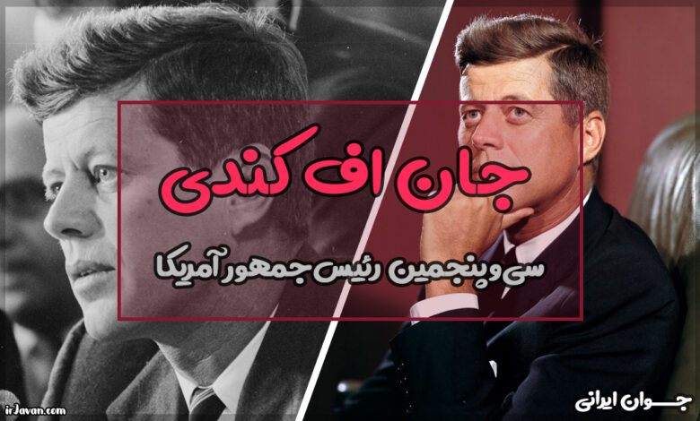 جان اف کندی کیست؟ نحوه ترور رئیس جمهور امریکا - جوان ایرانی