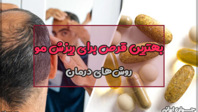 بهترین قرص برای ریزش مو