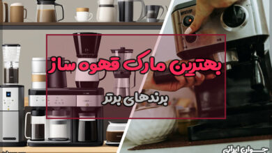 بهترین مارک قهوه ساز