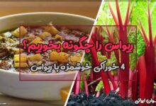 ریواس را چگونه بخوریم
