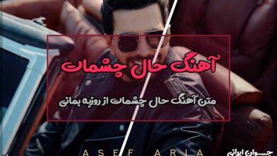 متن آهنگ حال چشمات از آصف آریا