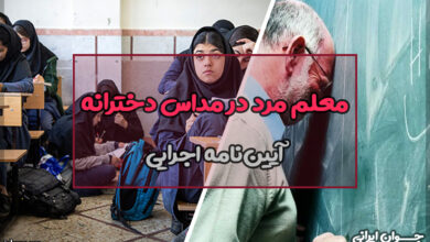 استفاده از نیروی متخصص غیرهمجنس در مدارس دخترانه چگونه است؟
